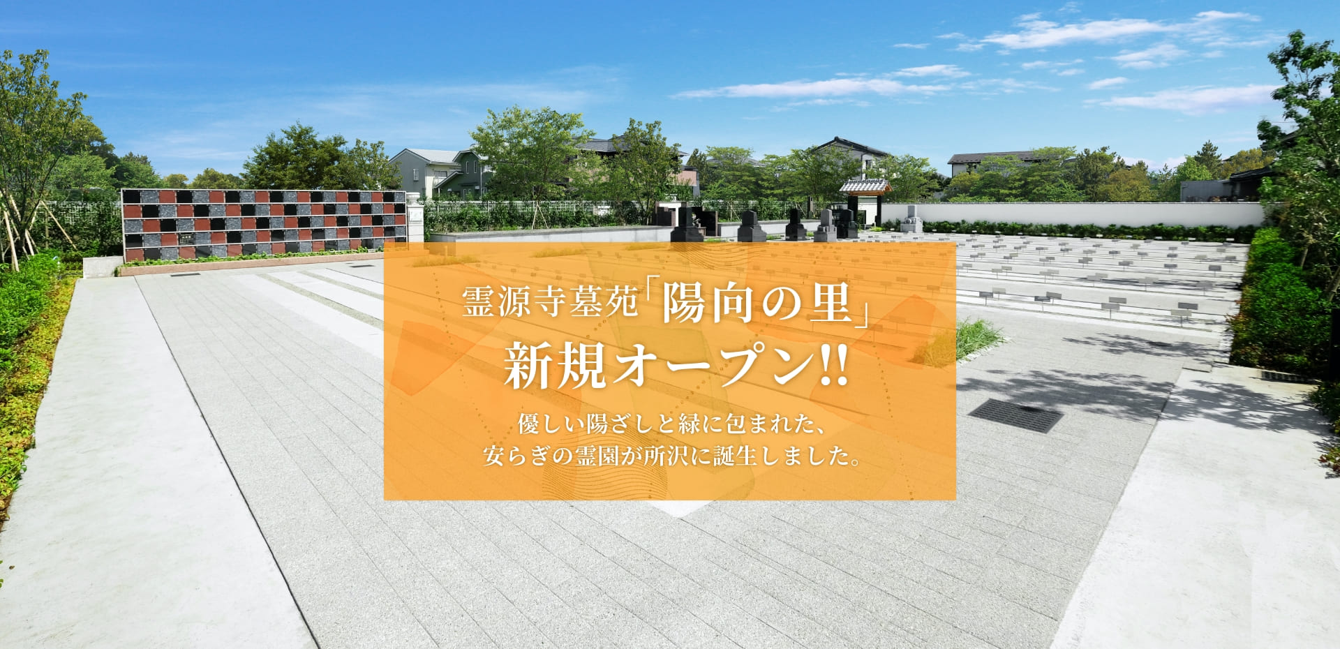 霊源寺墓苑陽向の里新規オープン!優しい陽ざしと緑に包まれた、安らぎの霊園が所沢に誕生しました。